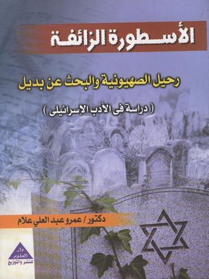 cover image of الأسطورة الزائفة